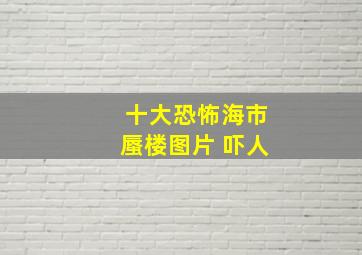 十大恐怖海市蜃楼图片 吓人